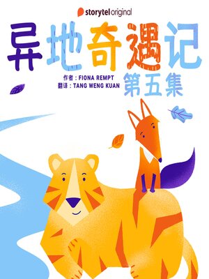 cover image of 异地奇遇记--第五集